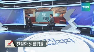 친절한 생활법률 - 결혼중개업체 분쟁 시 해결책은? [김성수의 시시각각]