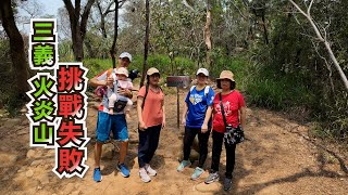 登山｜挑戰火炎山失敗｜苗栗三義火炎山登山步道，挑戰失敗了 #登山｜跑步村長