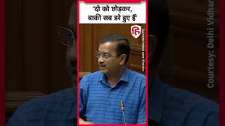 Arvind Kejriwal बोले CBI, ED से Modi Shah को छोड़कर BJP वाले भी डरे हैं | Delhi Vidhan Sabha | AAP