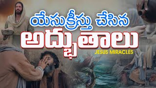 యేసు క్రీస్తు చేసిన అద్భుతాలు /Jesus Miracles #jesus #love #christianmessages #godsword #inspiration