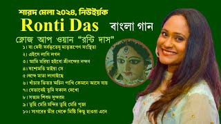 ক্লোজ আপ ওয়ান রন্টি দাসের বাংলা ॥ Best Ronti Das Songs from New York Sharod Mela 2024  ॥ New York