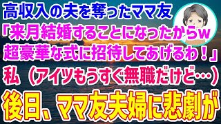 日本の物語 【スカッとする話】高収入の夫を奪ったママ友が「来月結婚するからｗ1000万の式、招待してやってもいいわよ！」→私