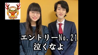 【第２回お笑いマスター決定戦準決勝】泣くなよ