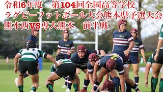 令和6年度　第104回　全国高等学校ラグビーフットボール大会熊本県予選大会　　　　　　　　　　　熊本西VS専大熊本　前半戦