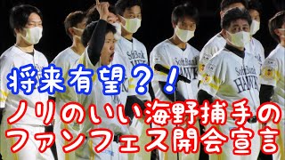 ホークス2020ファンフェスティバル開会宣言‼️海野隆司捕手⭐️