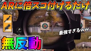 アプデでARに倍スコ付けると誰でも簡単に無反動に出来るようになったｗｗ【荒野行動】#703 Knives Out