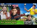 CRPF ত Join কৰিলো||Bipul Rabha New Comedy video||Funny video Dailey vlogs|| Pranjit Rabha