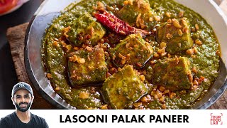 Lasooni Palak Paneer Dhaba Style Recipe | ढाबे जैसा लसूनी पालक पनीर | Chef Sanjyot Keer
