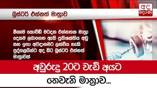 අවුරුදු 20ට වැඩි අයට තෙවැනි මාත්‍රාව...