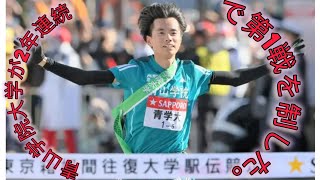 青山学院大 2年連続往路V　山登り5区若林が区間新で大逆転！2区黒田朝日が7人抜き、4区太田が2年連続区間賞【箱根駅伝】 #Japan Sports Hub