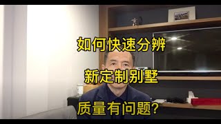 购买定制别墅，如何快速识别建筑商的建筑质量？