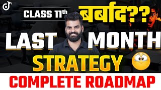 Last 1 Month Best Strategy देख लो नहीं तो Class 11th बर्बाद हो जाएगा! Class 11th Complete Roadmap🔥