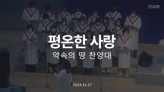 평온한 사랑 | 약속의 땅 찬양대 | 2024.11.17 | 지구촌교회