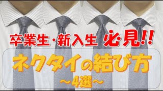 【卒業生・新入生必見】ネクタイの結び方