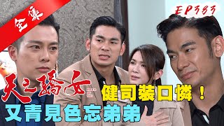 天之驕女 第383集 Proud Of You EP383【全】｜【ONE BOY衝鋒衣】