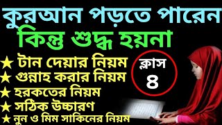 যারা কুরআন পড়তে পারেন কিন্তু শুদ্ধ হয়না ক্লাস -৪ | quran shikhar sohoj poddhoti | সহজে কুরআন শিক্ষা