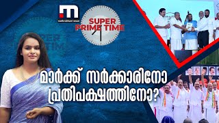 മാർക്ക് സർക്കാരിനോ പ്രതിപക്ഷത്തിനോ? | Kerala Government | Pinarayi Vijayan | Super Prime Time