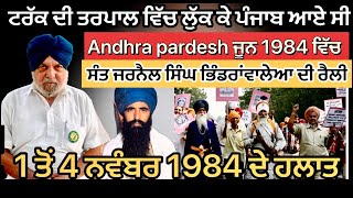 1984 ਵਿੱਚ Maharashtra ਤੋਂ Punjab ਆਏ ਡਰੈਵਰ ਦੀ ਕਹਾਣੀ #podcasts #punjabipodcast #punjab1984