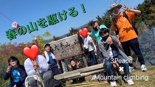 【スリーピース大野城】2022年4月9日　大平山アタック！