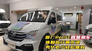 原厂RVLIFE露营房车，通勤旅行两不误，男女老少轻松驾驭