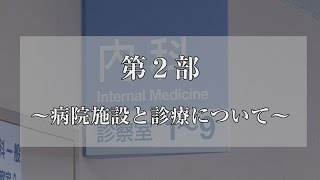 【ドクターマップ】岐阜大学医学部附属病院 第2部～病院施設と診療について～ YouTube動画