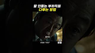 부하직원의 마음을 다잡아 주는 직장상사 #1987 #김윤석 #박희순