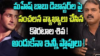 Koratala Siva Interesting Comments on Mahesh Babu | Telugu Boxoffice