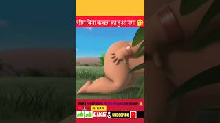 भीम नंगा 🤭 हुए 🤫🤔|| chhota Bheem ke cartoon || #shorts #viral #trending #youtubeshorts