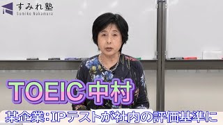 某企業：IPテストが社内の評価基準に（TOEIC中村澄子）