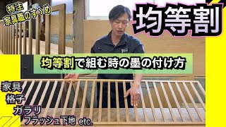 【DIY 日曜大工】均等割りで材料を組む時の寸法の出し方　墨つけ方法