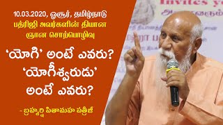 How can I become an Yogi? | యోగి, యోగీశ్వరుడు, భోగి, భోగీశ్వరుడు అంటే ఎవరు? | Patriji, Hosur