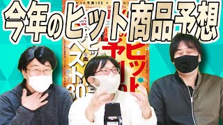 日経トレンディ2022年のヒット予測100から３つを厳選未来予想