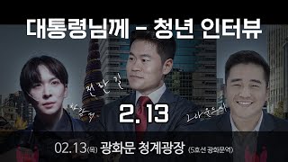 대통령님께 드리는 2.13 국민변호인단 출범식 청년 메시지