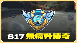 【火箭】無痛升傳奇｜跑跑卡丁車Rush+ 道具賽