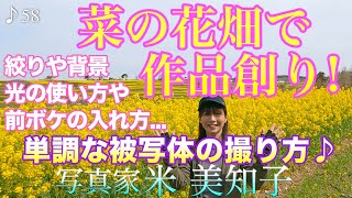 【撮影術】菜の花畑で作品創り！春の身近な被写体の撮り方♪