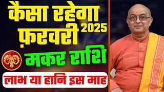 Makar February 2025 Horoscope | फ़रवरी राशिफल | Monthly Prediction| Makar Rashi