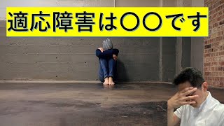 【精神科】適応障害とは何か？ ●●に例えると腑に落ちますーうつ病・PTSDとの違いも解説【講演】