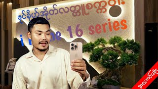 ဖုင်ခိုဟ်အိုတ် i phone 16 series