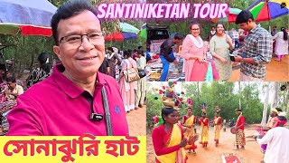 সোনাঝুরি হাট || Shantiniketan Sonajhuri Haat || সস্তায় কেনাকাটা করুন || Bolpur || My Experience ||