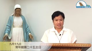 每日聖言分享 【常年期第二十五主日(谷 9:30-37)】 瑪利亞方濟各傳教修會孫燕雲修女