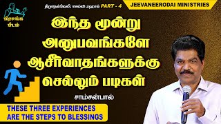 இந்த மூன்று அனுபவங்களே ஆசீர்வாதங்களுக்கு செல்லும் படிகள் | பிரசங்கபீடம் | சாம்சன்பால்