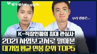 대기업 평균연봉은 얼마나 될까?!  |  여섯번째 재무제표 수다떨기