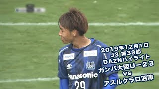 2019年12月1日 J3リーグ【第33節】ガンバ大阪Ｕ－２３ vs アスルクラロ沼津 DAZNハイライト