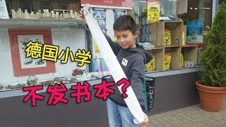 德国小学不发书本？新学期的书本文具要自己去文具店购买？