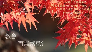 靈修:教會-百無禁忌? 20250212