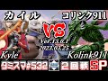 【スマブラSP】タミスマSP532 2回戦 Kyle/カイル(ベレス/キングクルール) VS コリンク911(リドリー) - オンライン大会