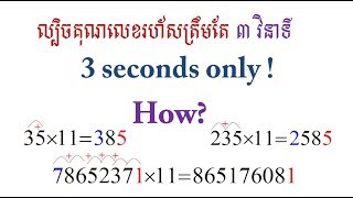 multiply any number with 11 !របៀបគុណលេខដែលសាលាមិនបានបង្រៀន