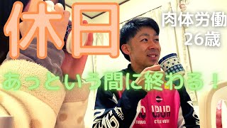 【Vlog】おかげさまで９周年！手取り16万円社会人が彼女に会いに行く休日【ルーティン】