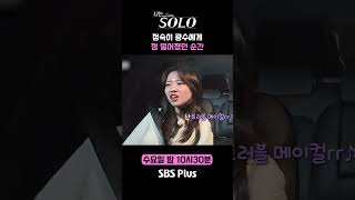 [#나는솔로 ] 정숙이 광수에게 정 떨어졌던 순간 | 나는솔로 SOLO EP.187ㅣSBS PLUSㅣ(수) 밤 10시 30분