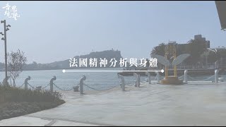 法國精神分析與身體 篇--吾境思塾課程『 有影無？的身體：身體化與分析過程中缺席的心理』